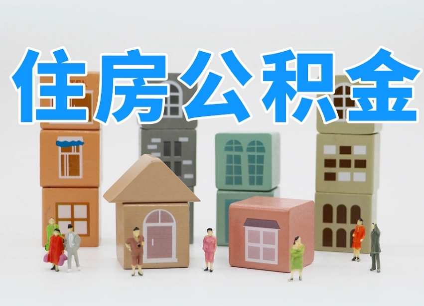 广西南京住房公积金提取（广西南京住房公积金提取条件及流程）