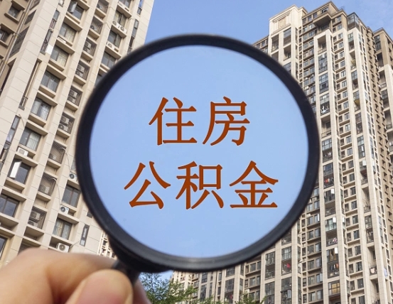 广西帮提取公积金是不是诈骗（广西帮提住房公积金）